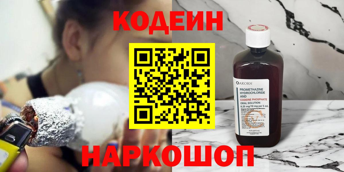Codein напиток Lean (лин) Коркино